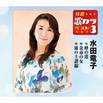 水田竜子/特選・歌カラベスト3 噂の港/余市の女/霧の土讃線