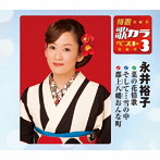 永井裕子/特選・歌カラベスト3 菜の花情歌/そして雪の中/郡上八幡おんな町