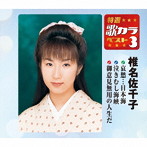 椎名佐千子/特選・歌カラベスト3 哀愁…日本海/泣きむし海峡/御意見無用の人生だ