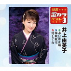 井上由美子/特選・歌カラベスト3 赤い波止場/海峡吹雪/港しぐれ