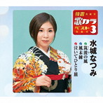 水城なつみ/特選・歌カラベスト3 筑波の風/風未練/泣いてひとり旅