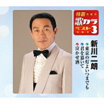 新川二朗/特選・歌カラベスト3 東京の灯よいつまでも/君を慕いて/泣かせ酒
