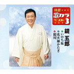 鏡五郎/特選・歌カラベスト3 いのち坂/花火師かたぎ/鏡川