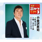 小金沢昇司/特選・歌カラベスト3 昭和の花/願・一条戻り橋/ひとひらの雪