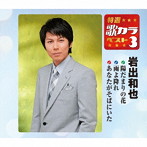 岩出和也/特選・歌カラベスト3 陽だまりの花/雨よ降れ/あなたがそばにいた