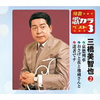 三橋美智也/特選・歌カラベスト3 哀愁列車/おさげと花と地蔵さんと/達者でナ