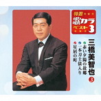 三橋美智也/特選・歌カラベスト3 赤い夕陽の故郷/一本刀土俵入り/星屑の町