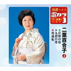 二葉百合子/特選・歌カラベスト3 岸壁の母/九段の母/母流転
