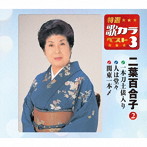 二葉百合子/特選・歌カラベスト3 一本刀土俵入り/湯島の白梅/関東一本〆