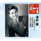 津村謙/特選・歌カラベスト3 上海帰りのリル/東京の椿姫/流れの旅路