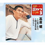 高倉健/特選・歌カラベスト3 唐獅子牡丹/網走番外地/男なら