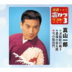 真山一郎/特選・歌カラベスト3 刃傷松の廊下/番場の忠太郎/雪の桜田門