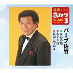 バーブ佐竹/特選・歌カラベスト3 女心の唄/ネオン川/星が云ったよ