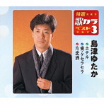 島津ゆたか/特選・歌カラベスト3 ホテル/愛・ケセラセラ/片恋酒