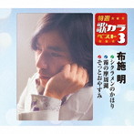 布施明/特選・歌カラベスト3 シクラメンのかほり/霧の摩周湖/そっとおやすみ