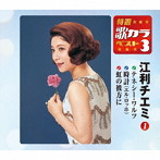 江利チエミ/特選・歌カラベスト3 テネシー・ワルツ/時計（エル・ロッホ）/虹の彼方に（オーバー・ザ・レインボー）