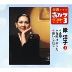 岸洋子/特選・歌カラベスト3 希望/夜明けのうた/酔いしれて
