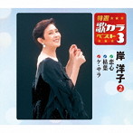 岸洋子/特選・歌カラベスト3 恋心/枯葉/ケ・セラ