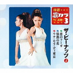 ピーナッツ/特選・歌カラベスト3 恋のフーガ/情熱の花/ウナ・セラ・ディ東京