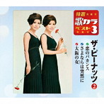 ピーナッツ/特選・歌カラベスト3 恋のバカンス/さよならは突然に/大阪の女