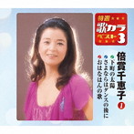 倍賞千恵子/特選・歌カラベスト3 下町の太陽/さよならはダンスの後に/おはなはんの歌