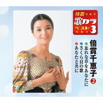 倍賞千恵子/特選・歌カラベスト3 忘れな草をあなたに/さくら貝の歌/あなたと共に