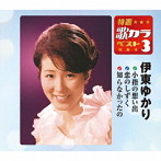 伊東ゆかり/特選・歌カラベスト3 小指の想い出/恋のしずく/知らなかったの