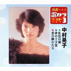 中村晃子/特選・歌カラベスト3 虹色の湖/砂の十字架/恋の綱渡り
