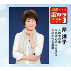 芹洋子/特選・歌カラベスト3 四季の歌/山はこころのふるさと/坊がつる讃歌