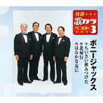 ボニー・ジャックス/特選・歌カラベスト3 ちいさい秋みつけた/北帰行/はるかな友に