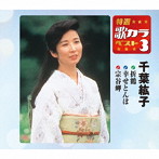 千葉紘子/特選・歌カラベスト3 折鶴/幸せとんぼ/宗谷岬