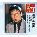 梅沢富美男/特選・歌カラベスト3 夢芝居/演歌みたいな別れでも/恋曼陀羅