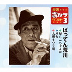 ばってん荒川/特選・歌カラベスト3 帰らんちゃよか/屋台/九州まつり唄