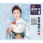 大月みやこ/特選・歌カラベスト3 女の駅/乱れ花/夢日記