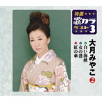 大月みやこ/特選・歌カラベスト3 白い海峡/女の港/紅の傘