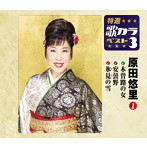 原田悠里/特選・歌カラベスト3 木曽路の女/安曇野/氷見の雪