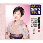 原田悠里/特選・歌カラベスト3 津軽の花/天草の女〜天草小唄入り〜/涙しぐれ