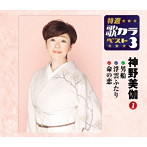 神野美伽/特選・歌カラベスト3 男船/浮雲ふたり/命の恋