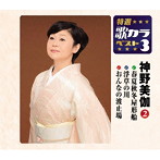 神野美伽/特選・歌カラベスト3 春夏秋冬屋形船/浮草の川/おんなの波止場