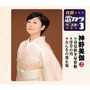 神野美伽/特選・歌カラベスト3 春夏秋冬屋形船/浮草の川/おんなの波止場