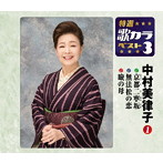 中村美律子/特選・歌カラベスト3 京都二寧坂/無法松の恋/瞼の母
