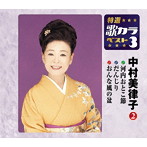 中村美律子/特選・歌カラベスト3 河内おとこ節/だんじり/おんな風の盆