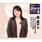 森昌子/特選・歌カラベスト3 哀しみ本線日本海/なみだの桟橋/はぐれどり