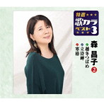 森昌子/特選・歌カラベスト3 越冬つばめ/立待岬/寒椿