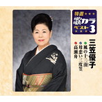 三笠優子/特選・歌カラベスト3 風の十三湊/母恋い三度笠/高瀬舟