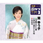 岡ゆう子/特選・歌カラベスト3 望郷貝がら節/湯島天神おんな坂/長良川