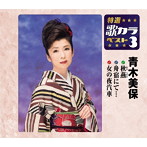青木美保/特選・歌カラベスト3 秋燕/舟宿にて/女の夜汽車