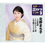 北野まち子/特選・歌カラベスト3 哀愁岬/今治みれん雨/望郷ひとり旅