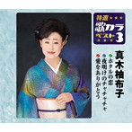 真木柚布子/特選・歌カラベスト3 ホタルの恋/夜明けのチャチャチャ/愛をありがとう