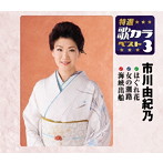 市川由紀乃/特選・歌カラベスト3 はぐれ花/女の潮路/海峡出船